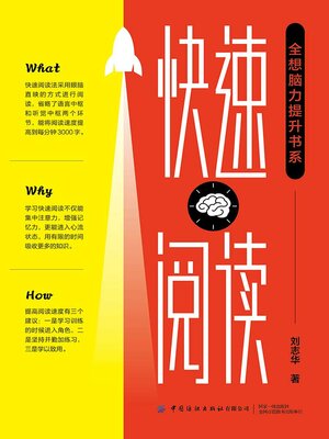 cover image of “全想脑力提升书系”快速阅读